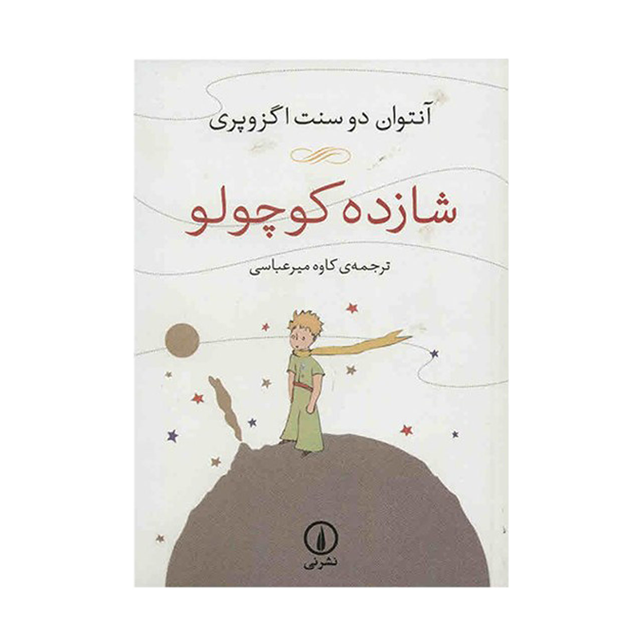 کتاب شازده کوچولو اثر آنتوان دو سنت اگزوپری نشر نی