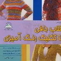 دنیای هنر قلاب بافی با تکنیک رنگ آمیزی (گلاسه)