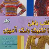 دنیای هنر قلاب بافی با تکنیک رنگ آمیزی (گلاسه)