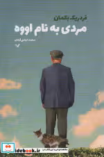 قیمت و خرید کتاب مردی به نام اووه اثر فردریک بکمن | ایده بوک