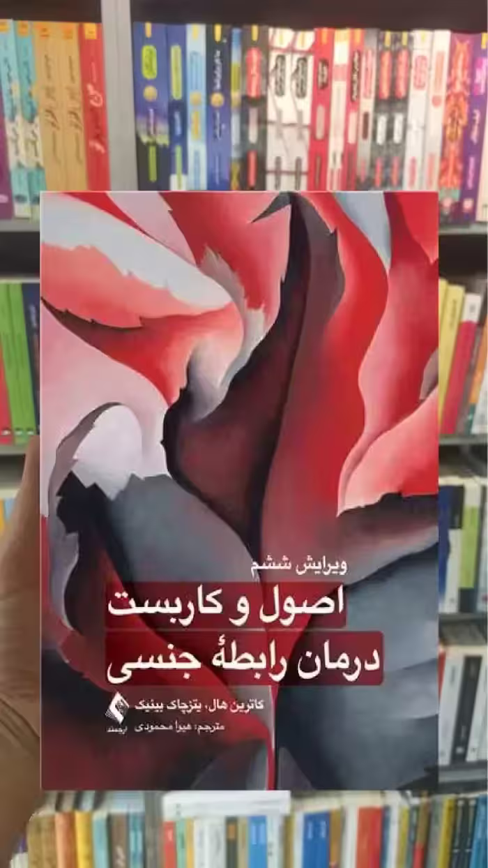 اصول و کاربست درمان رابطه جنسی ارجمند - بانک کتاب ماندگار-قیمت-خرید-کتاب-کمک-درسی-کنکور-دانشگاهی