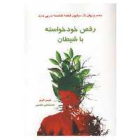 کتاب رقص خودخواسته با شیطان اثر جیمز فری