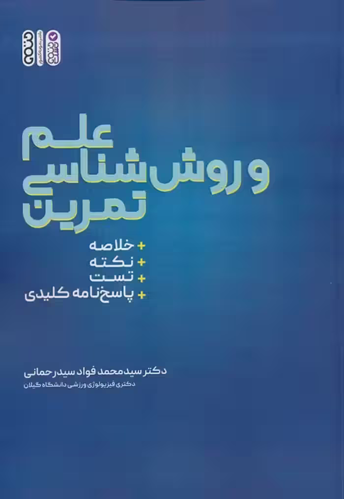 علم و روش شناسی تمرین - ناشربوک | خرید آنلاین کتاب