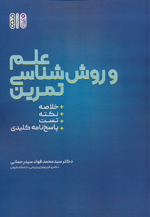علم و روش شناسی تمرین - ناشربوک | خرید آنلاین کتاب