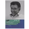 کتاب در به در در پی نیافتنت اثر محمد سلمانی
