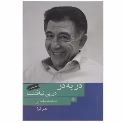 کتاب در به در در پی نیافتنت اثر محمد سلمانی