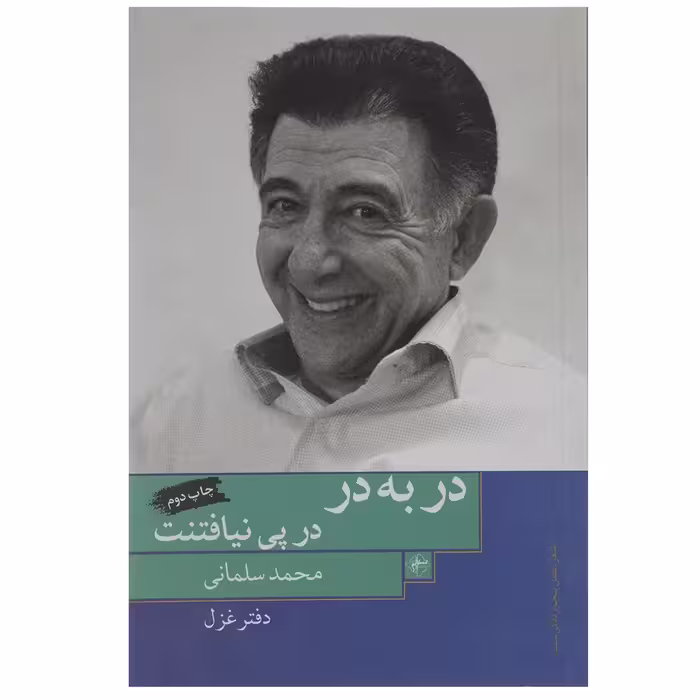 کتاب در به در در پی نیافتنت اثر محمد سلمانی