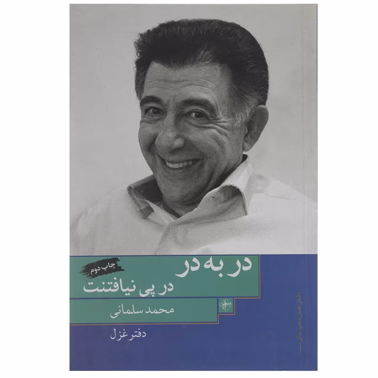 کتاب در به در در پی نیافتنت اثر محمد سلمانی