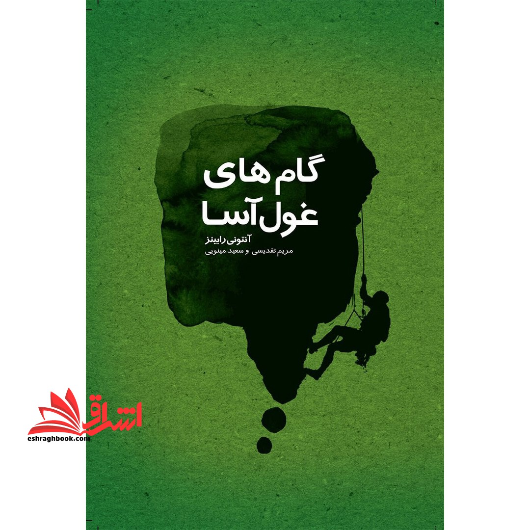 گام های غول آسا - فروشگاه کتاب اشراق