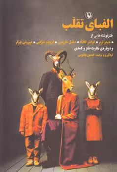 خرید کتاب الفبای تقلب؛ طنزنوشته هایی از جیمز تربر، فرانتز کافکا، دانیل خارمس، گروچو مارکس، دوروتی پارکر و درباره تفاوت طنز و کمدی — کتابسرای طه