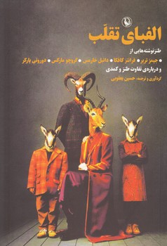 خرید کتاب الفبای تقلب؛ طنزنوشته هایی از جیمز تربر، فرانتز کافکا، دانیل خارمس، گروچو مارکس، دوروتی پارکر و درباره تفاوت طنز و کمدی — کتابسرای طه