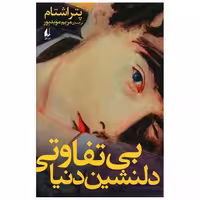 کتاب بی تفاوتی دلنشین دنیا اثر پتر اشتام