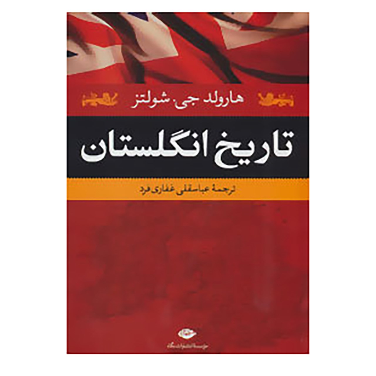 کتاب تاریخ انگلستان اثر هارولد جیشولتز