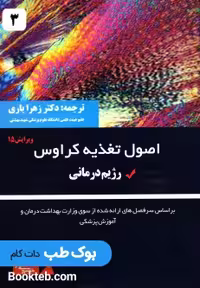 اصول تغذیه کراوس 2021 جلد سوم رژیم درمانی