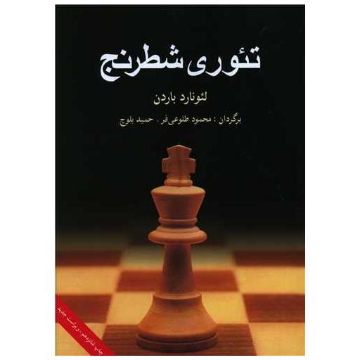کتاب تئوری شطرنج (وزیری) اثر لئوناردو باردن