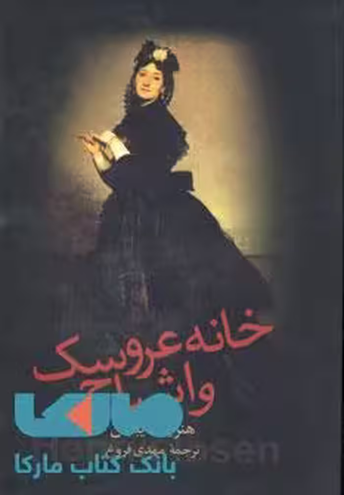 خانه عروسک و اشباح نشر زوار