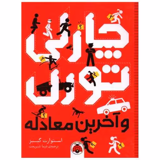 کتاب چارلی تورن (و آخرین معادله) اثر استوارت گیبز