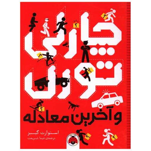 کتاب چارلی تورن (و آخرین معادله) اثر استوارت گیبز