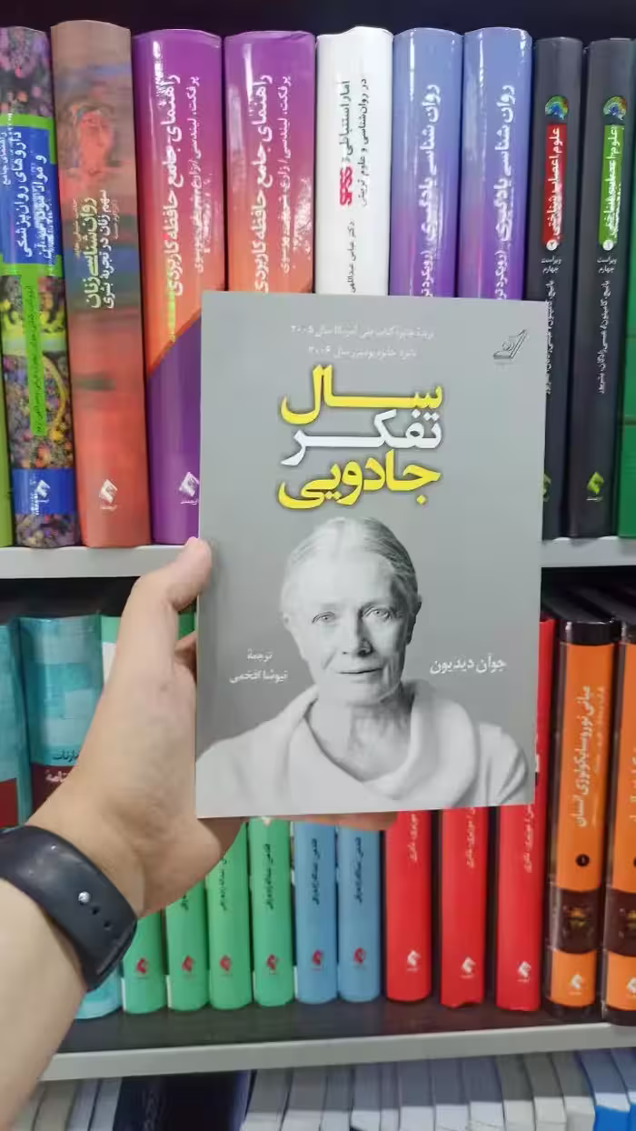 سال تفکر جادویی کوله پشتی - بانک کتاب ماندگار-قیمت-خرید-کتاب-کمک-درسی-کنکور-دانشگاهی