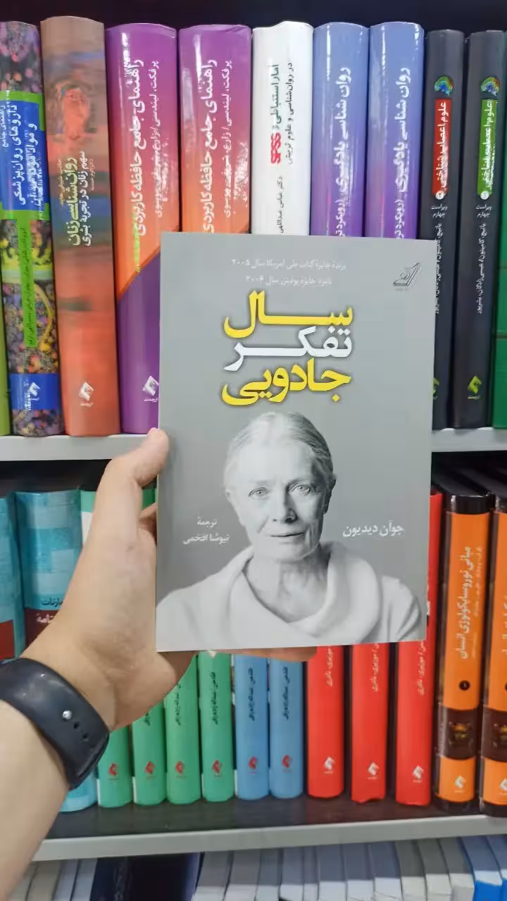 سال تفکر جادویی کوله پشتی - بانک کتاب ماندگار-قیمت-خرید-کتاب-کمک-درسی-کنکور-دانشگاهی