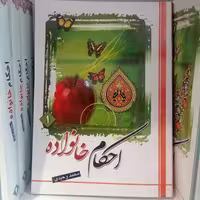 کتاب احکام خانواده جلد اول انتخاب تشکیل و حقوق دو همسر نوشته محمد وحیدی نشردارالعلم