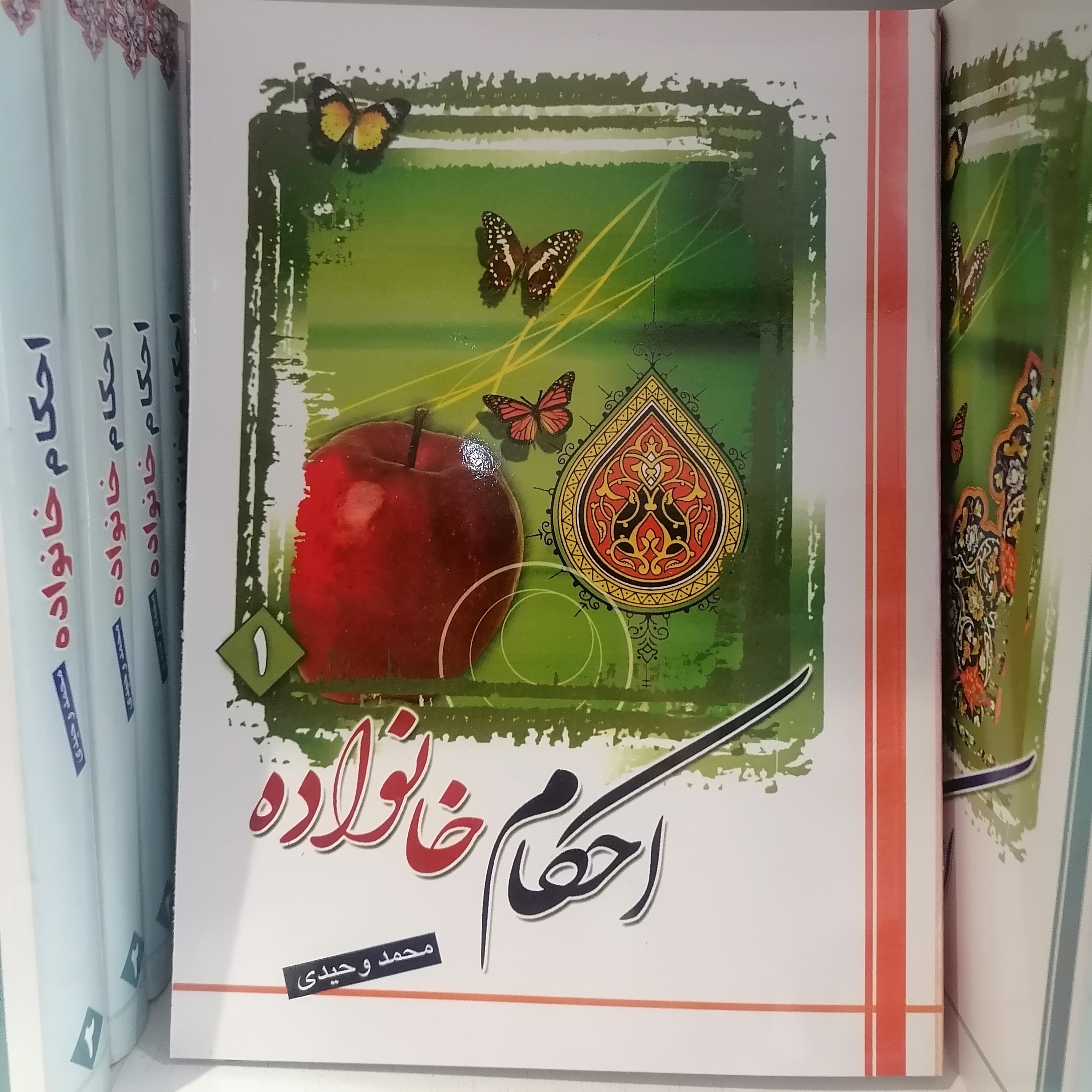 کتاب احکام خانواده جلد اول انتخاب تشکیل و حقوق دو همسر نوشته محمد وحیدی نشردارالعلم