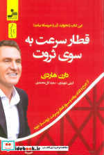 قیمت و خرید کتاب قطار سرعت به سوی ثروت | ایده بوک