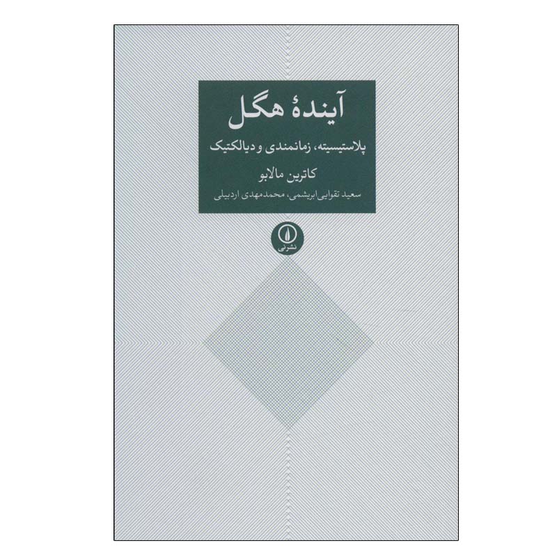 کتاب آینده هگل اثر کاترین مالابو نشر نی