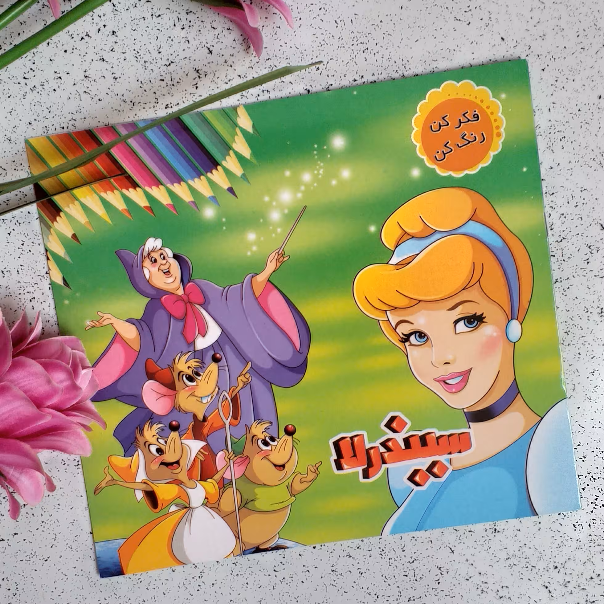 کتاب رنگ آمیزی کودکان 3