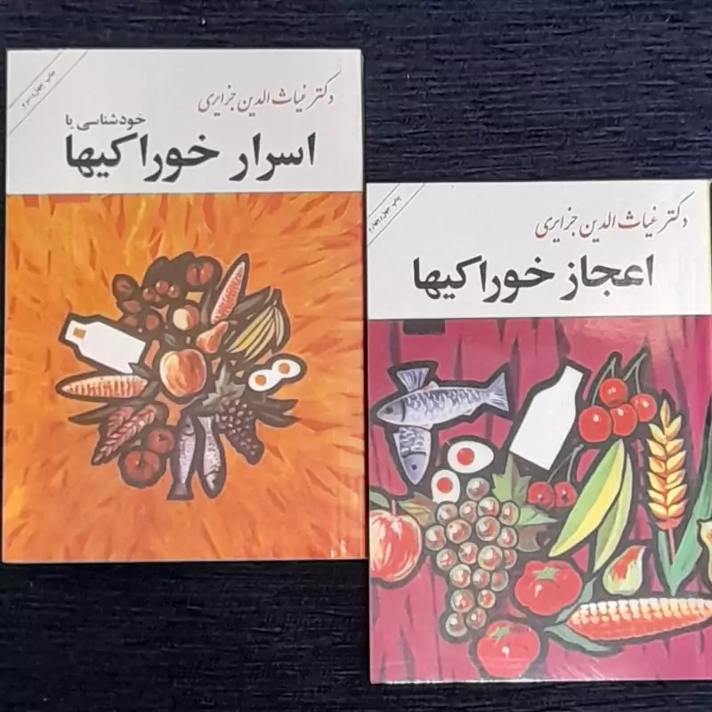 اعجاز و اسرار خوراکیها از دکتر غیاث الدین جزایری