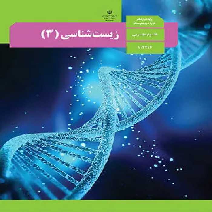 دانلود آزمون های مجموعه ای نهایی | شش دوره 1400 و 1401 درس زیست شناسی پایه دوازدهم با پاسخنامه تشریحی