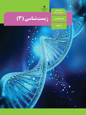 دانلود آزمون های مجموعه ای نهایی | شش دوره 1400 و 1401 درس زیست شناسی پایه دوازدهم با پاسخنامه تشریحی