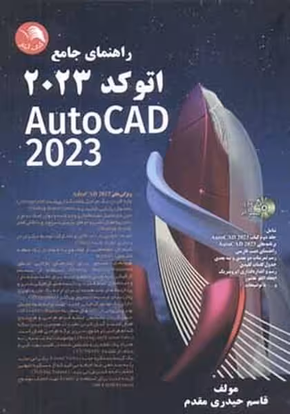 راهنمای جامع اتوکد 2023 AutiCAD - کتاب‌فروشی کوچه کتاب