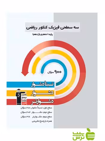 فیزیک پایه ریاضی سه سطحی قلم چی - سیب ترش - SibTorsh گروه مولفان