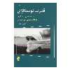 کتاب قدرت نوستالژی اثر آذر مهرابی انتشارات شباهنگ