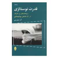 کتاب قدرت نوستالژی اثر آذر مهرابی انتشارات شباهنگ