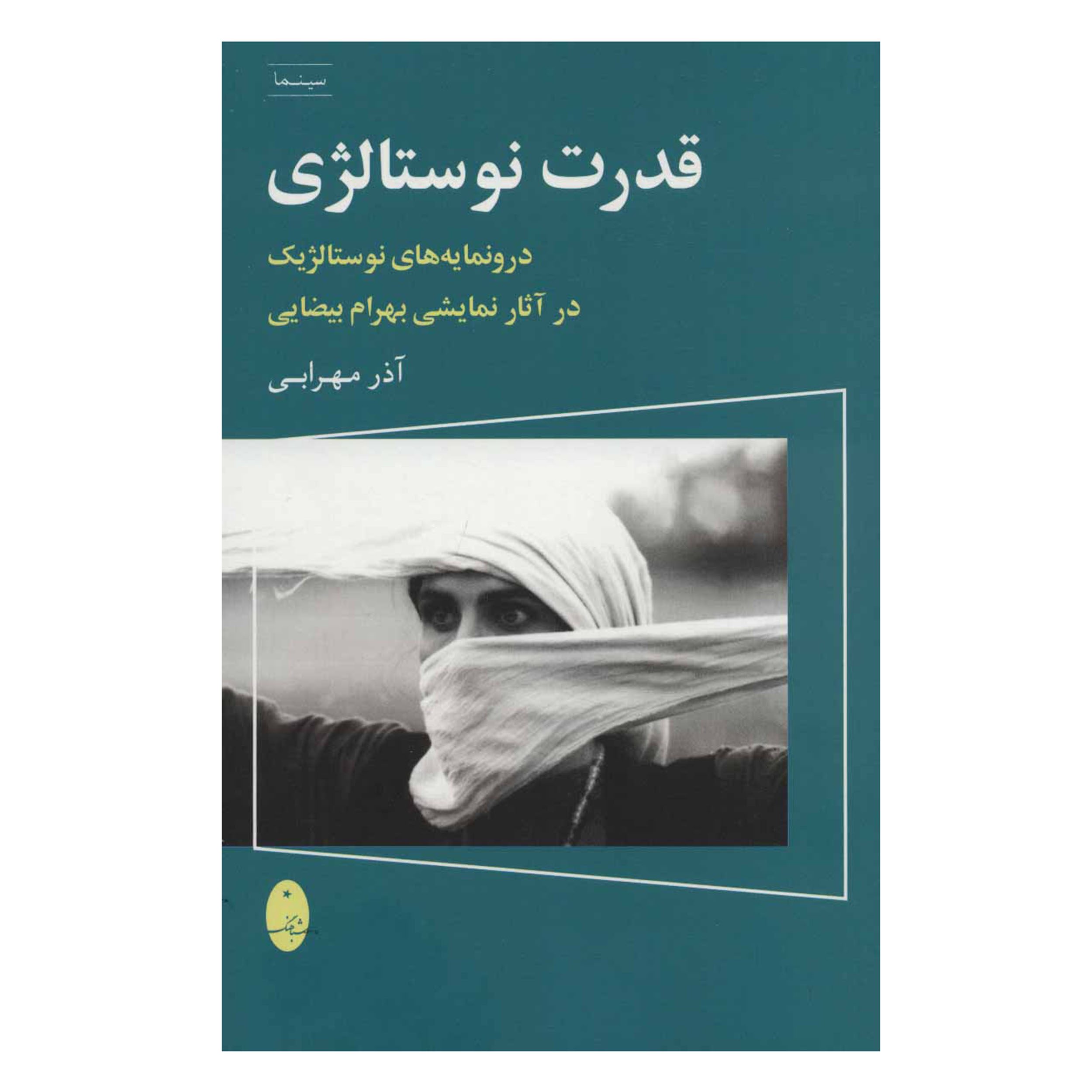کتاب قدرت نوستالژی اثر آذر مهرابی انتشارات شباهنگ