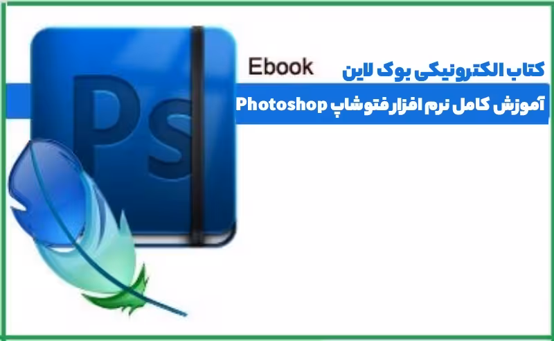 کتاب الکترونیکی آموزش کامل ادوبی فتوشاپ (pdf)
