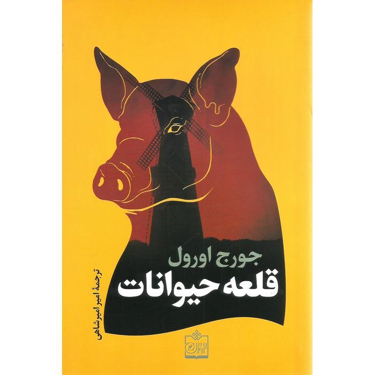 قلعه حیوانات