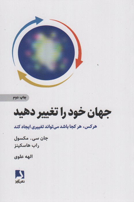جهان خود را تغییر دهید (هر کس هر کجا باشد می تواند تغییری ایجاد کند) - ناشربوک | خرید آنلاین کتاب