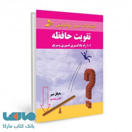 تقویت حافظه نشر نسل نواندیش
