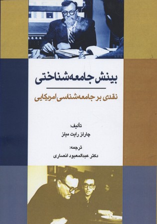بینش جامعه شناختی