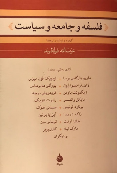فلسفه و جامعه و سیاست