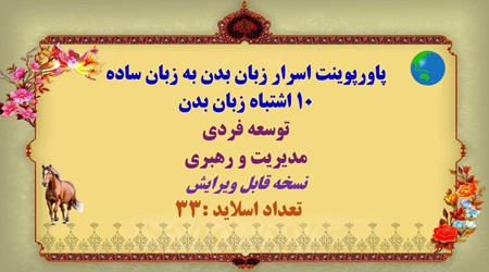 پاورپوینت اسرار زبان بدن به زبان ساده 10 اشتباه زبان بدن توسعه فردی مدیریت و رهبری
