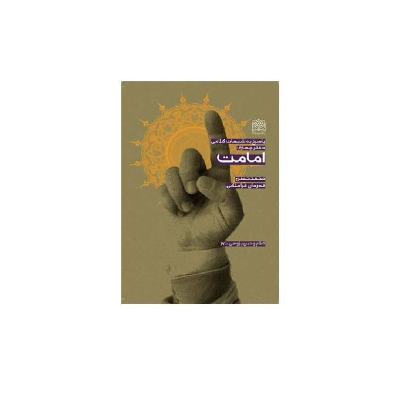 پاسخ به شبهات کلامی ( دفتر  پنجم، امامت)