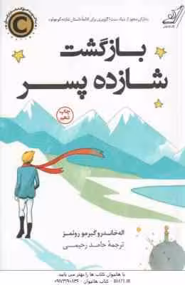 بازگشت شازده پسر ( اله خاندرو گیرمو روئمز – حامد رحیمی )