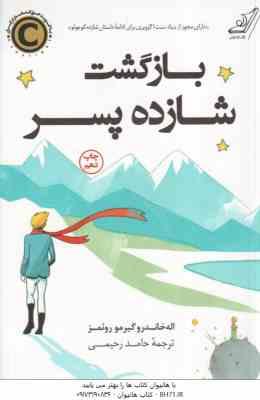بازگشت شازده پسر ( اله خاندرو گیرمو روئمز – حامد رحیمی )