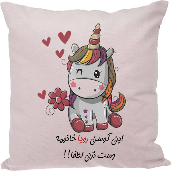 کوسن مدل اسم شخصی طرح رویا