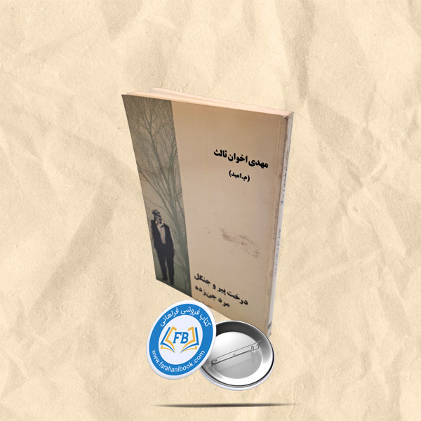 درخت پیر و جنگل