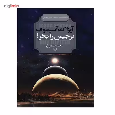 کتاب برجیس را بخر اثر آیزاک آسیموف
